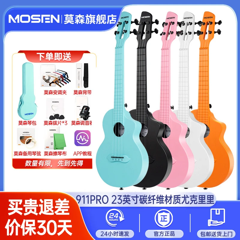 莫森多巴胺马卡龙色碳纤维尤克里里911Pro系列演奏小吉他学生乐器