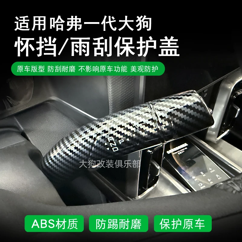 20-26款哈弗一代大狗怀挡保护罩大狗PLUS转向雨刮换挡拨杆贴片件