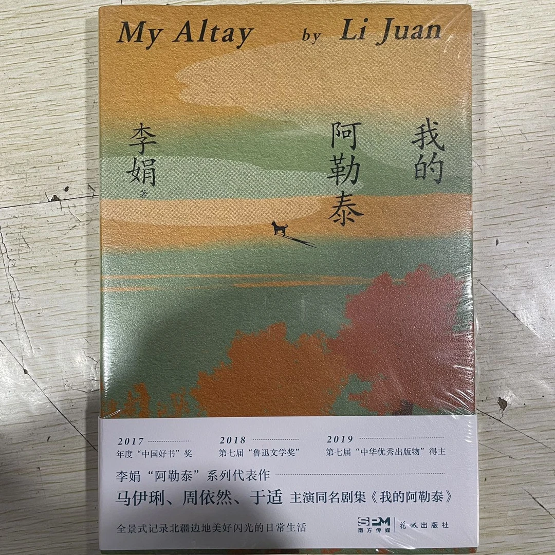 我的阿勒泰 李娟著