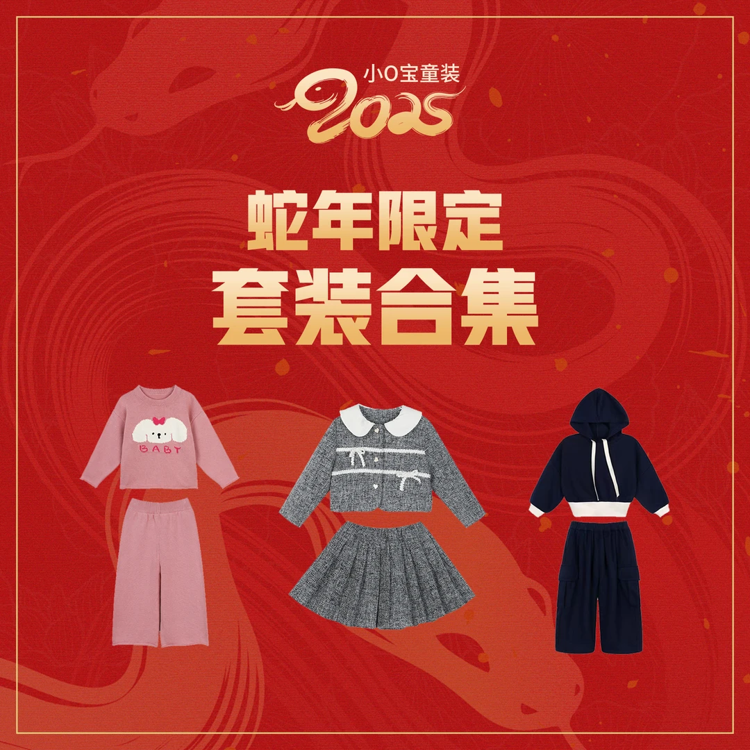 1.11 小O宝Okids童装 宝宝套装福利合集