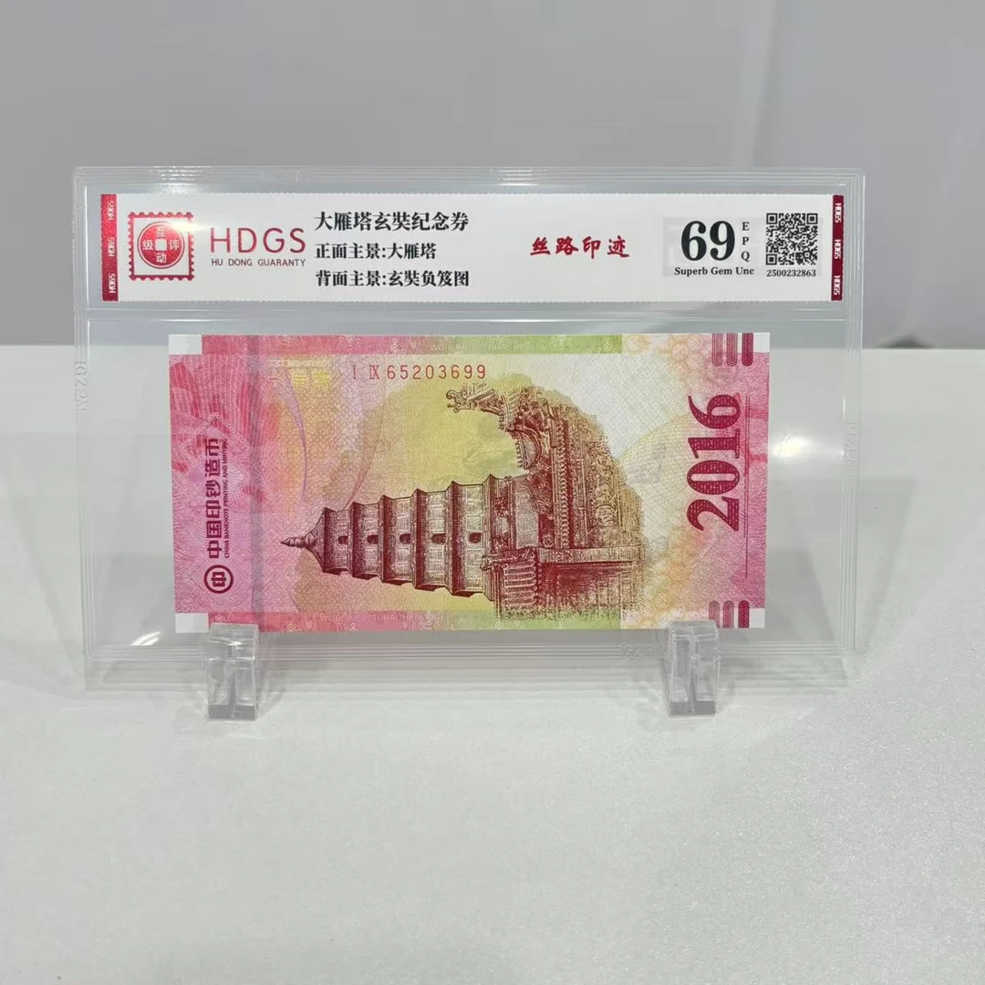 非法定货币大雁塔 玄奘纪念券 中钞 互动评级