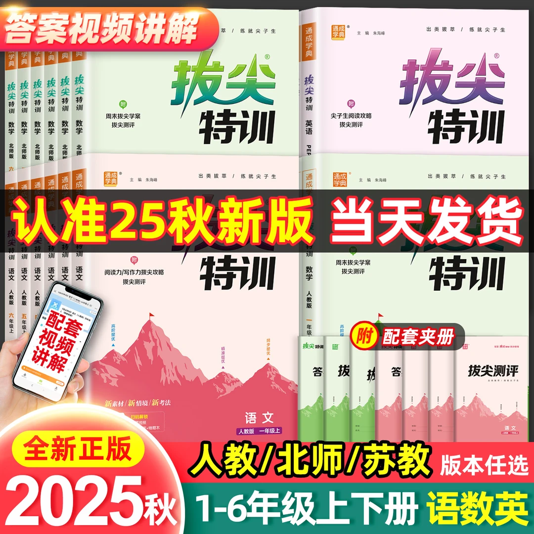 【官方正版】2025秋小学拔尖特训通成学典 语数英同步提优小学教辅