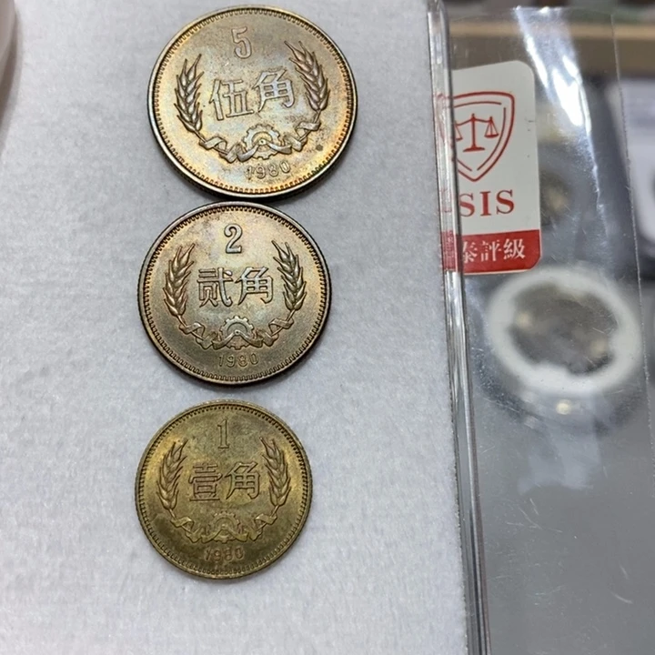 其他普通金属80长城币角币一套三枚流通品如图