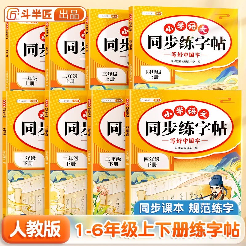 斗半匠同步练字帖上下册小学语文课本看图写话描红练习一二类字