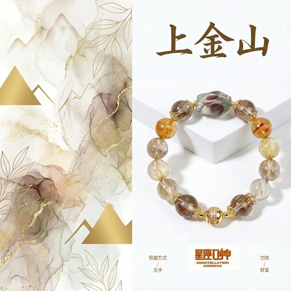 上金山——星座女神严选设计款水晶手串(多样性发其一)
