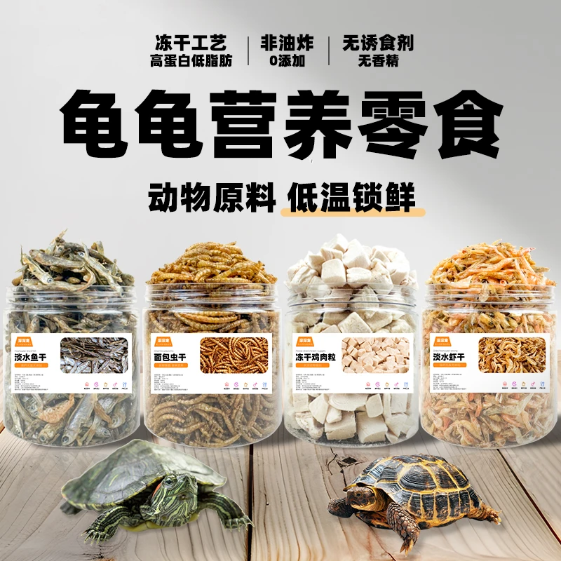 龟粮乌龟饲料淡水虾干小鱼干面包虫干巴西龟草龟虾皮鳄龟冻干零食