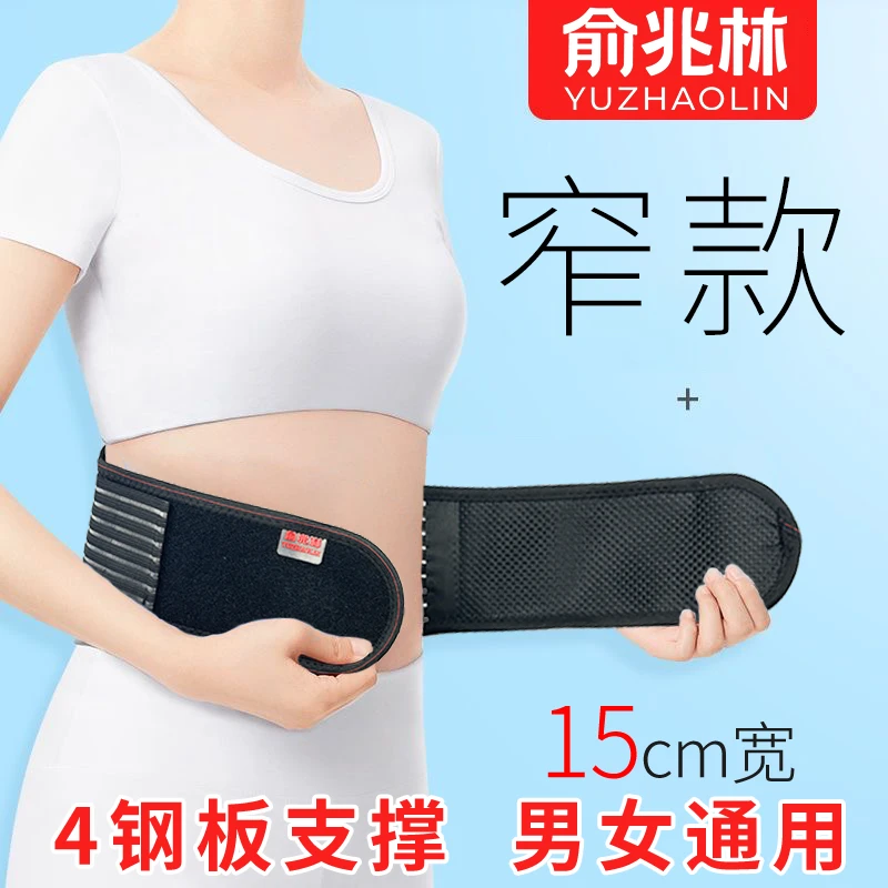 俞兆林护腰带窄款腰肌腰椎间盘护腰磁石四季薄款突出透气男女士