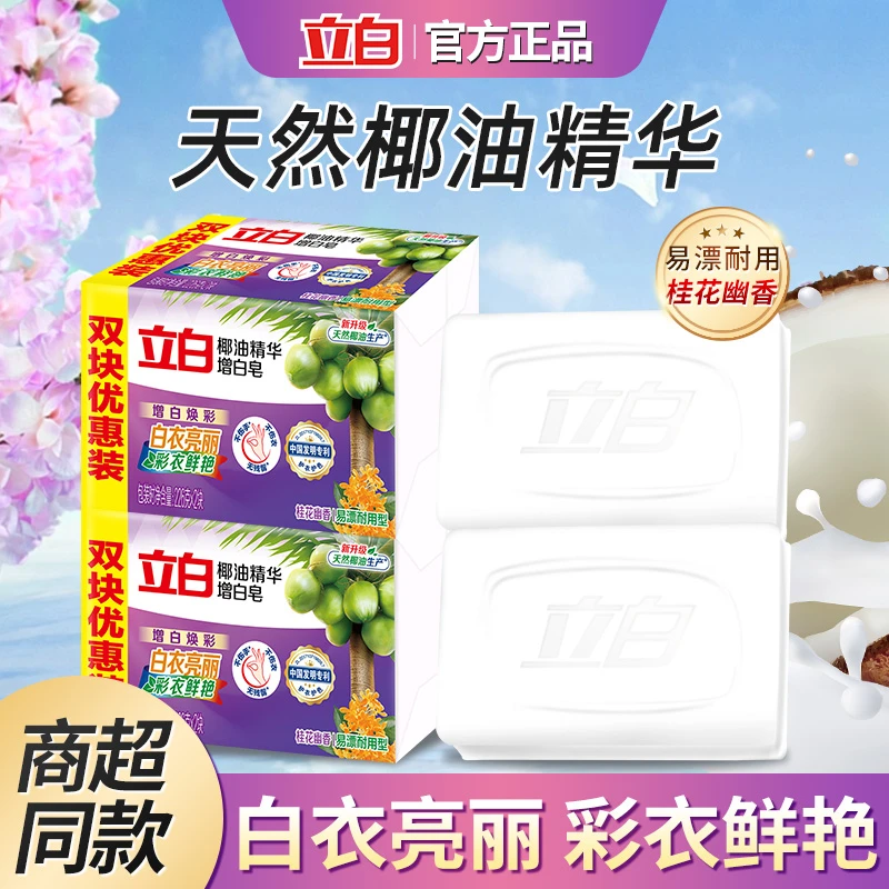Liby/立白椰油精华皂亮白焕彩留香去污祛味大块耐用增白皂洗衣皂