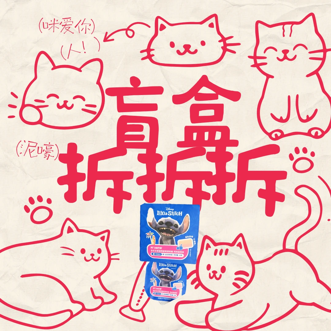 【直播娱乐日】猫咪零食盲盒拆拆（谨慎下单 恶意退单小黑屋）
