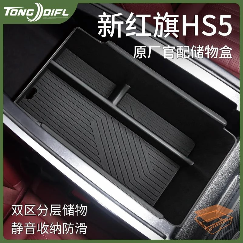 25款红旗HS5汽车内用品大全改装饰配件车载中控收纳扶手箱储物盒