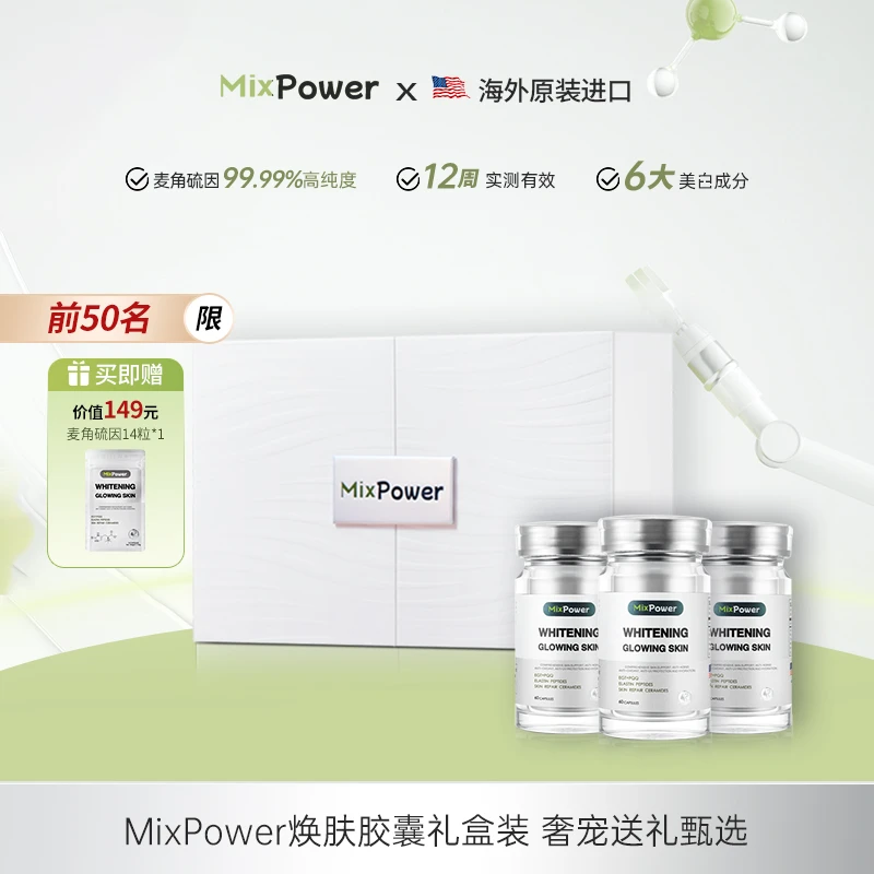 [无惧时光礼盒]MixPower美克斯葆美白内服麦角硫因PQQ白番茄180粒