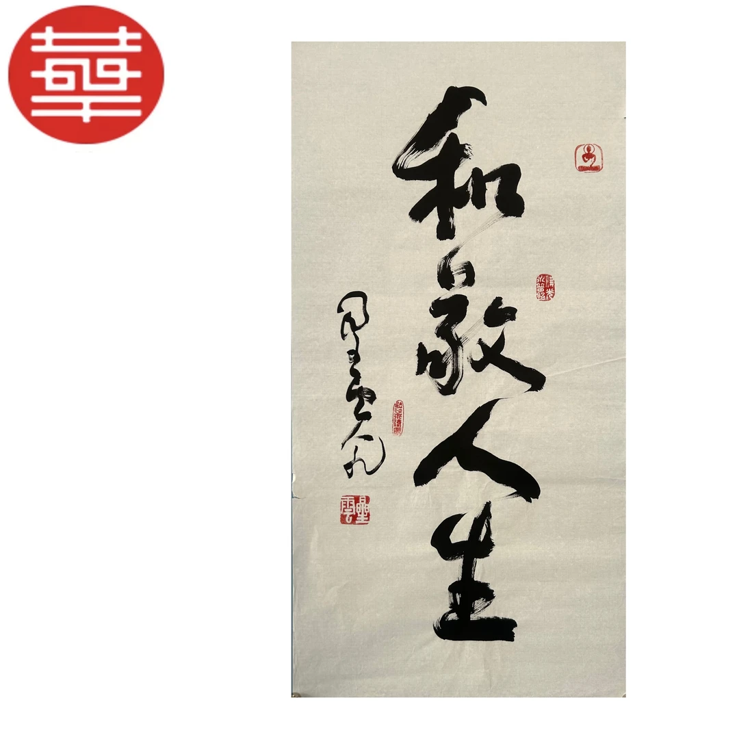 XY 书法纸本镜心《和静人生》100×50