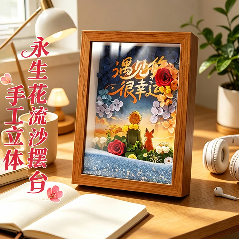 G013遇见你很幸运流沙永生花相框送对象送闺蜜纪念日仪式感礼物