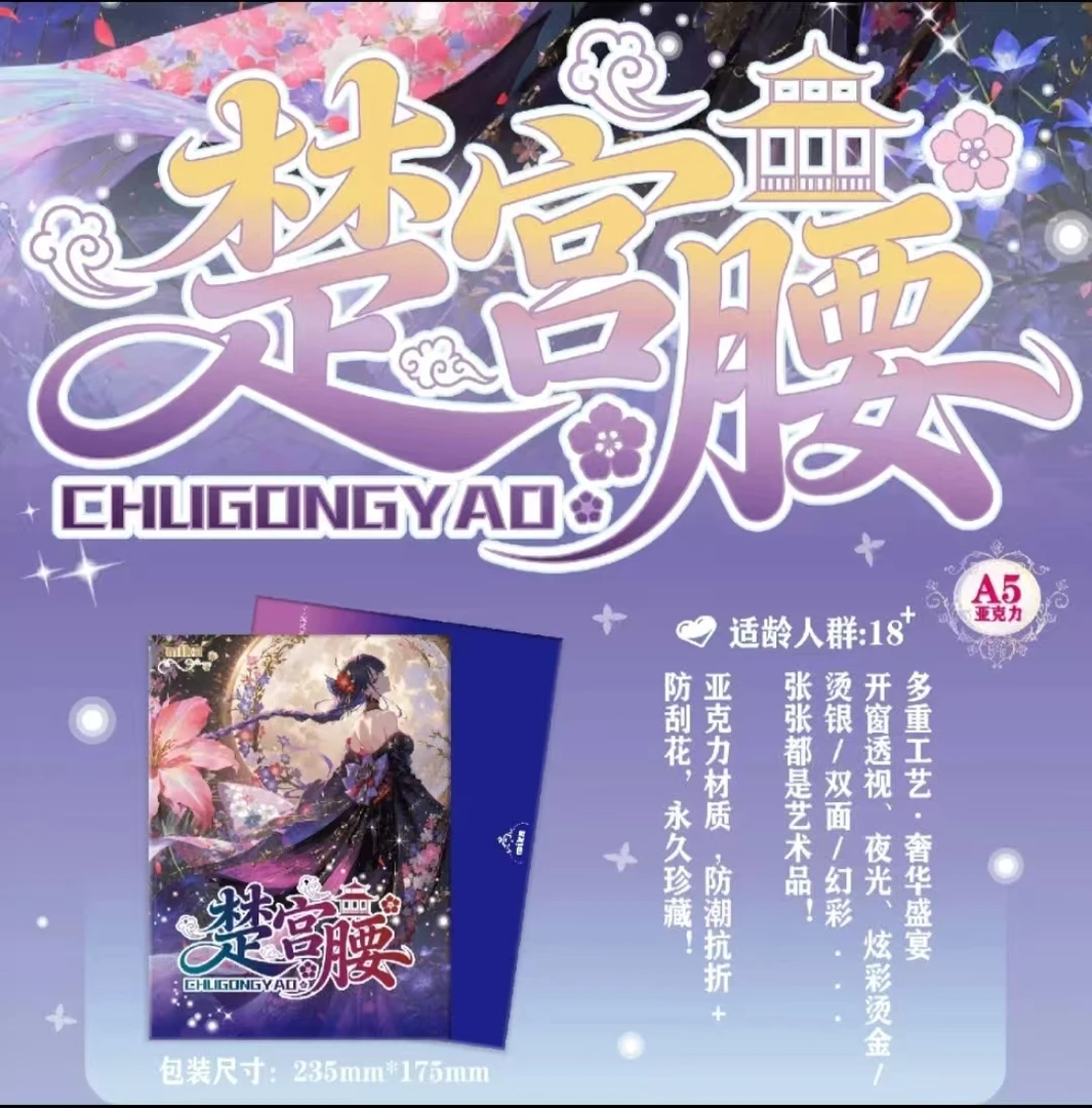 【楚宫腰】第一弹A5亚克力高清色纸周边盲盒卡牌收集收藏