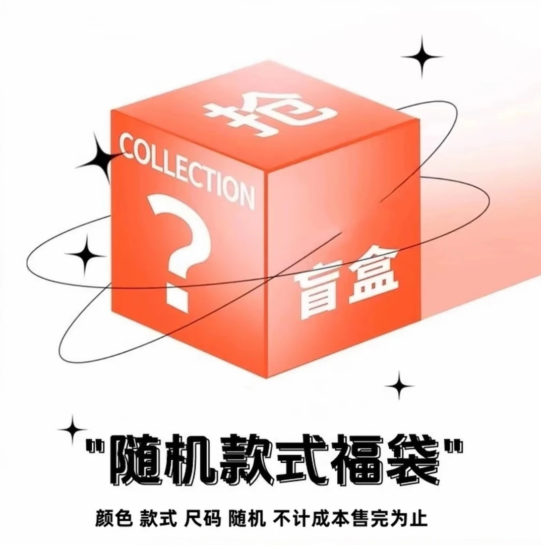 婉儿家专属盲盒NO退NO换（下单备注身高体重，可许愿~）
