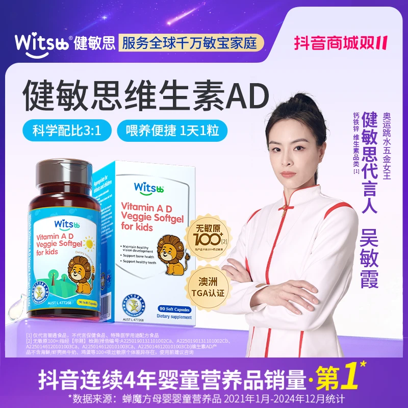 【吴敏霞力荐】Witsbb健敏思维生素ad 0-3岁婴幼儿ad90粒/瓶-DC-澳
