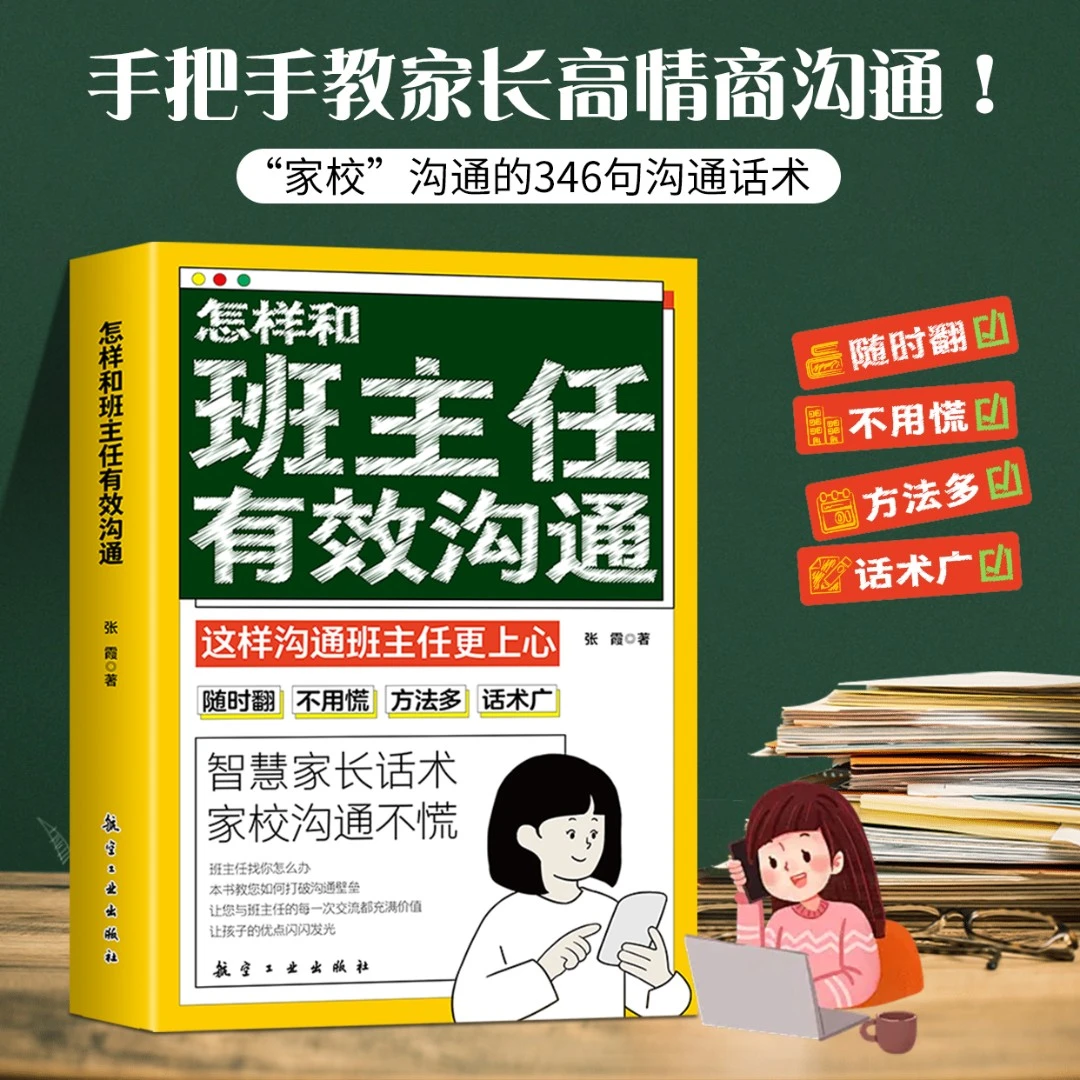【开学季家校沟通】怎样和班主任有效沟通拿来就用的346句沟通话术