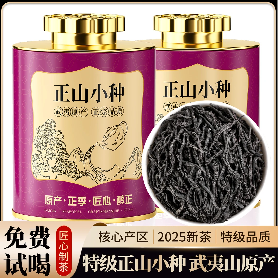 正山小种红茶一级武夷山红茶传统工艺醇厚甘爽耐泡茶叶口粮小罐茶