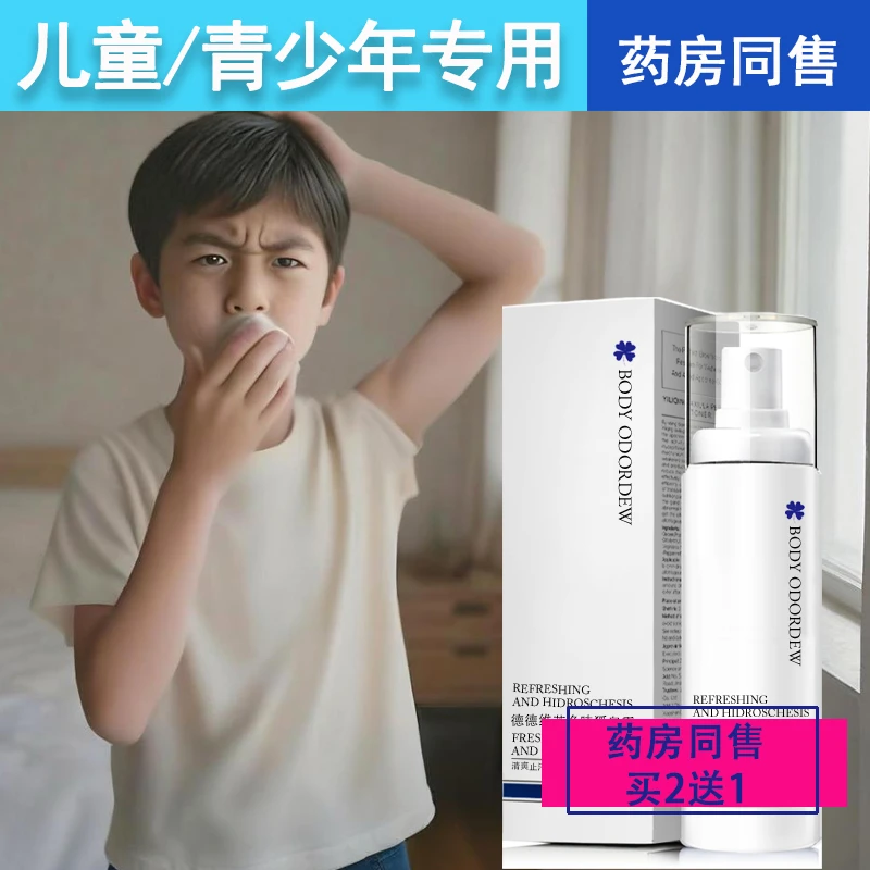 青少年去除专用液臭腋下止汗露儿小孩学生童防腋窝臭可喷雾女正品