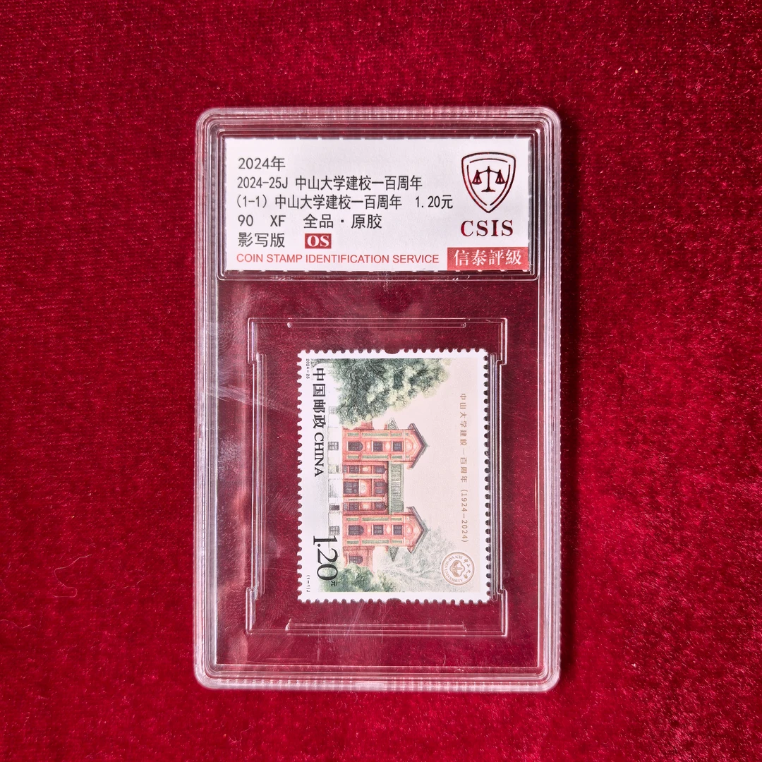 【中国邮政】2024年中山大学建校一百周年邮票小盒封装版（信泰评级）