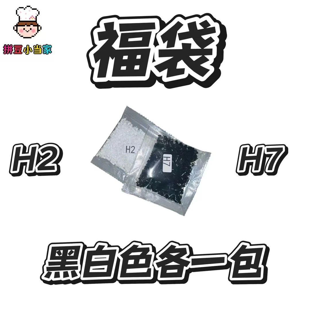 福袋专属）融合豆2.6mm 黑白色各一包10g 约1000粒