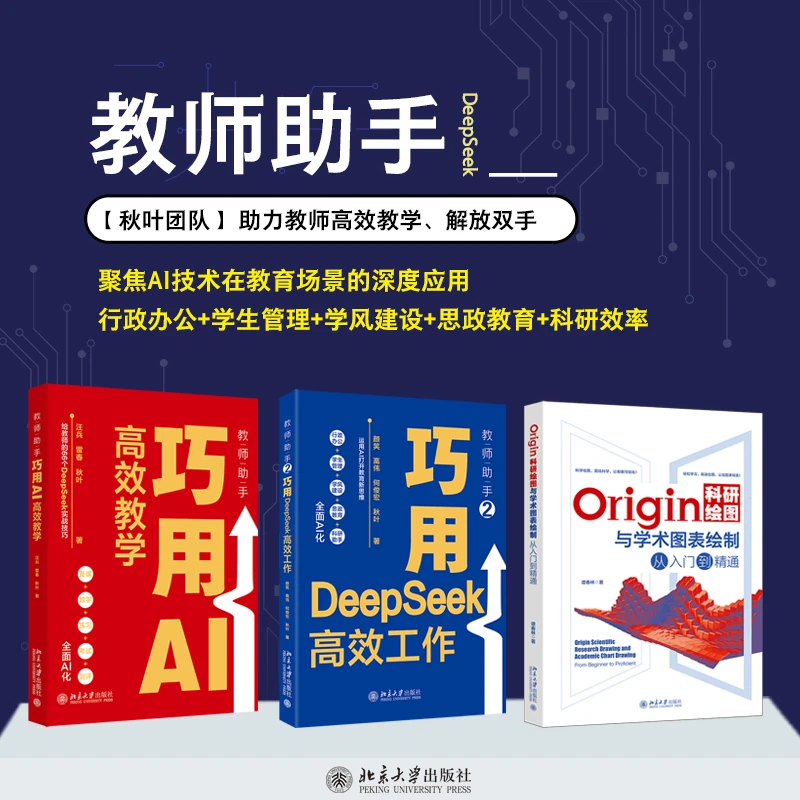 【自选】教师助手1+教师助手2:巧用DeepSeek高效工作&Origin科研