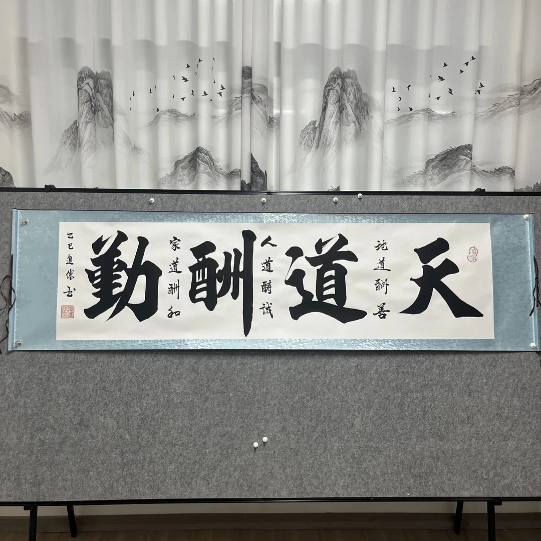 天道酬勤，孙进杰老师亲笔手绘白底横幅205*55六尺对开