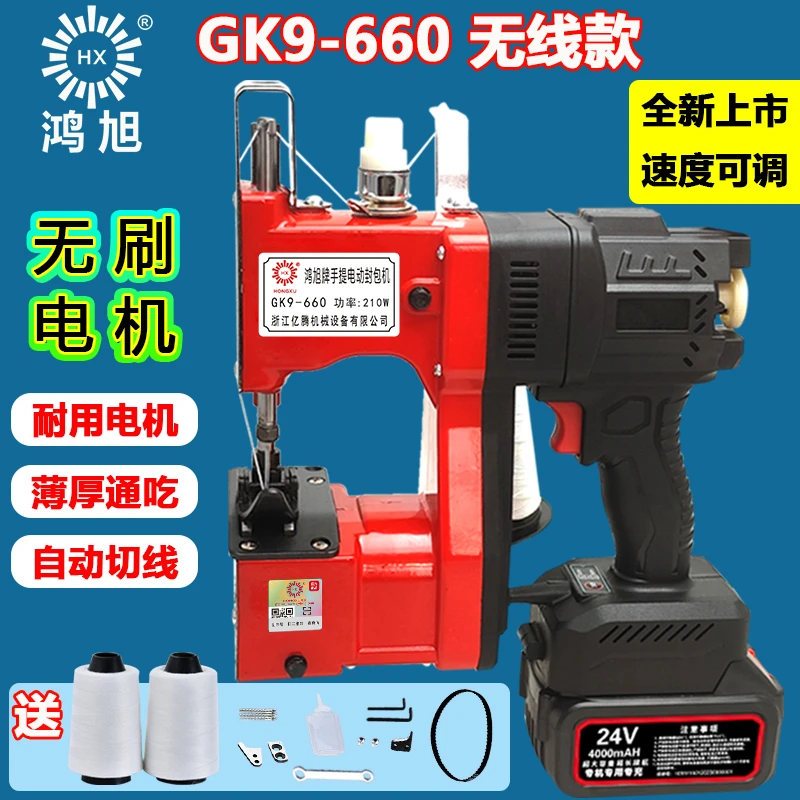 鸿旭GK9-660手提无刷无线缝包机充电封包机编织袋速度可调打包机
