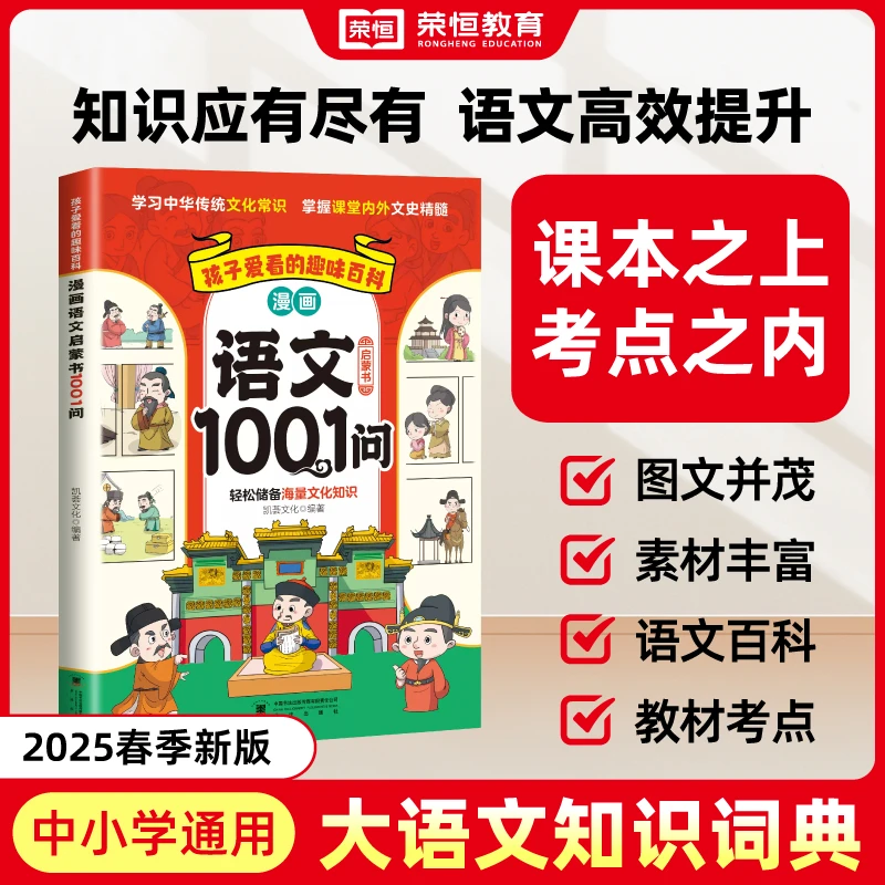 荣恒【语文知识点】漫画语文趣味1001问传统文化教材同步中小学通用