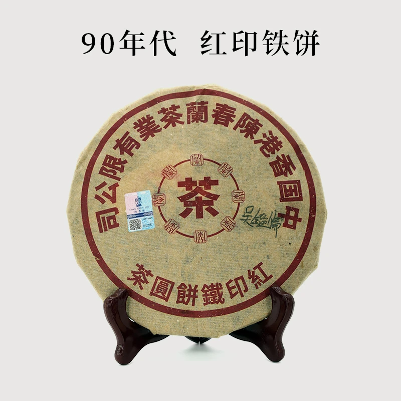 90年代【香港陈春蘭 红印铁饼】普洱生茶 饼茶 320g（通用链接）