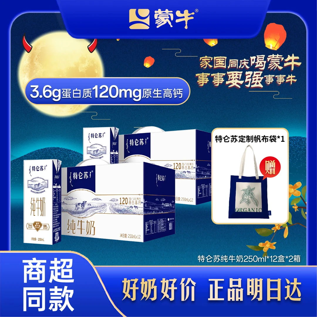 【6月】【双节限定-送帆布袋】特仑苏纯牛奶苗条装250mlx12盒