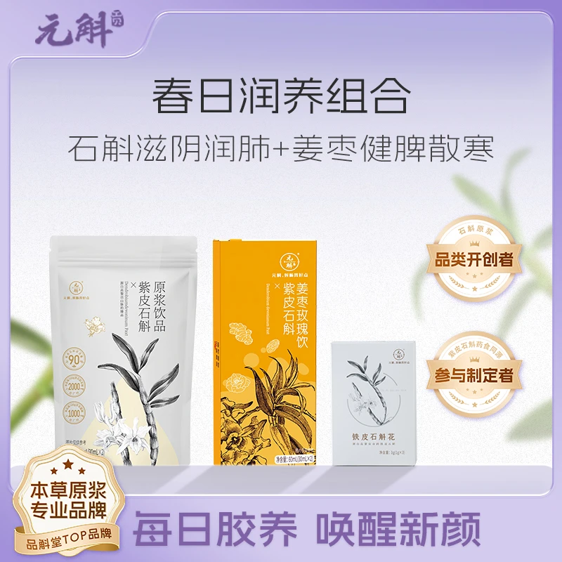 【石斛春日焕颜组合】石斛原浆+石斛姜枣原浆+花 食用方便