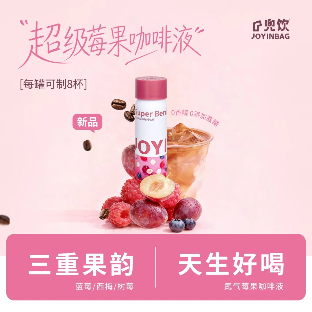 JOYINBAG 兜饮MIX三重莓果风味氮气浓缩咖啡液0脂0添加蔗糖速溶