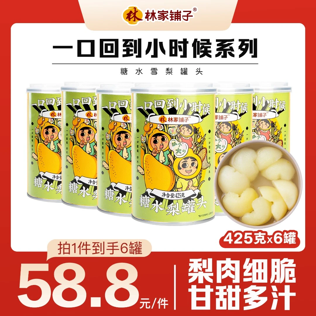 林家铺子批发雪梨罐头425g*6罐装解馋办公室零食鲜嫩密封t