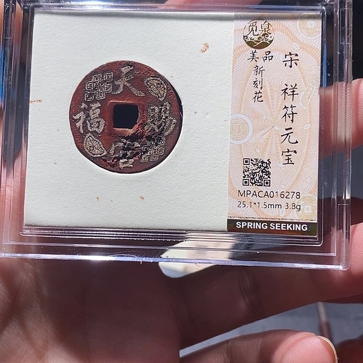 铜觅泉评级美品宋钱刻花