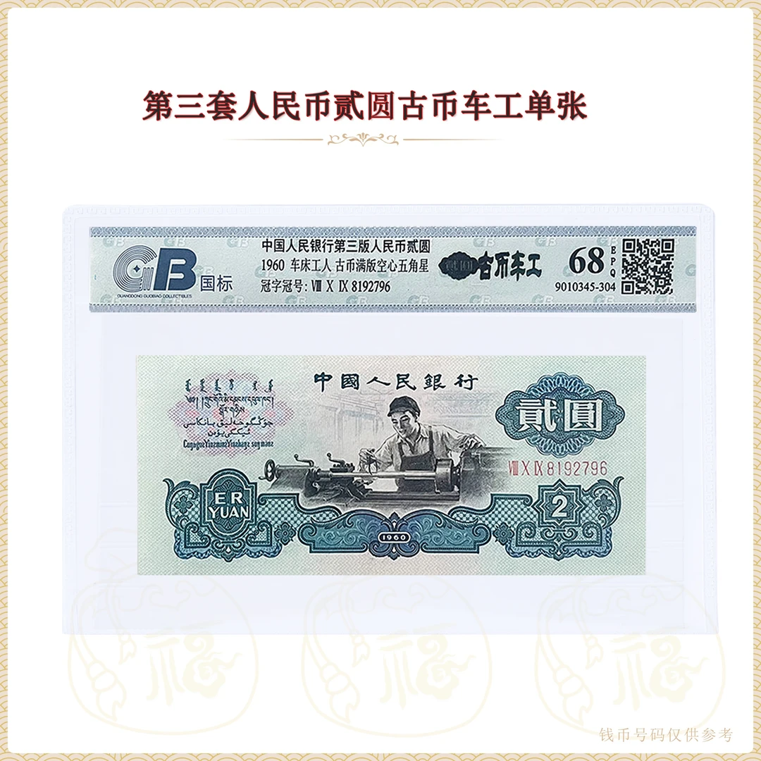 【古币车工】第三套人民币 贰元单张 鉴定封装评级68EPQ