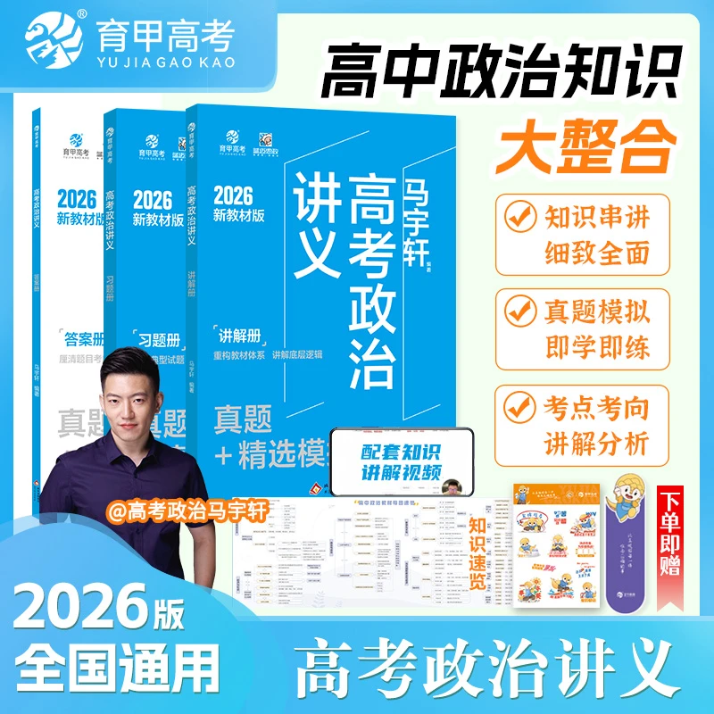 育甲高考2026马宇轩高考政治讲义真题+精选模拟800必刷题全国通用