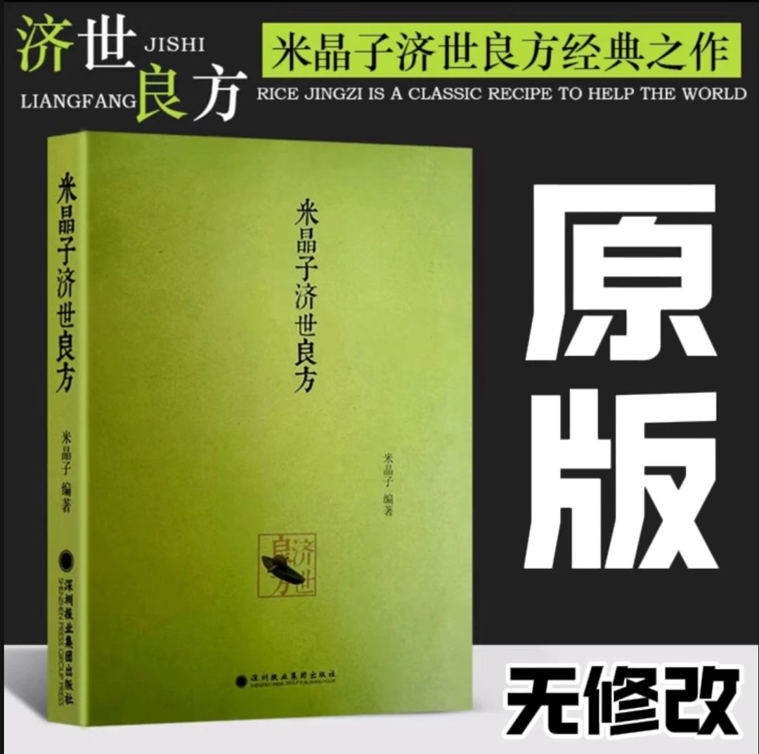 2013版米晶子济世良方 张至顺道长原版无删减无修改