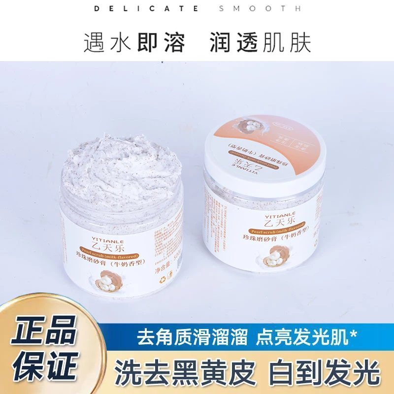 乙天乐乙天乐牛奶磨砂膏去角质疙瘩用持久留香全身洗澡学生腿用