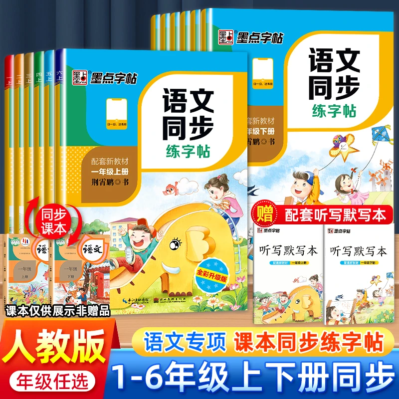 墨点字帖语文同步练字帖人教版一二三四五六年级上册下册每日一练