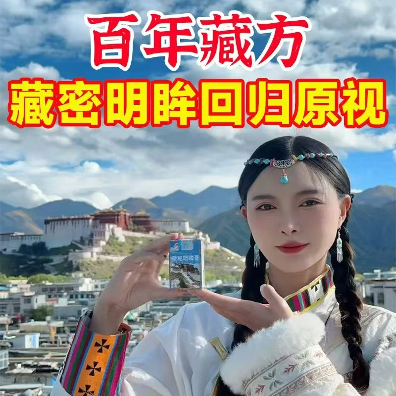 【拉姆专属】草本护眼明眸回归原视西藏爆款买2送1