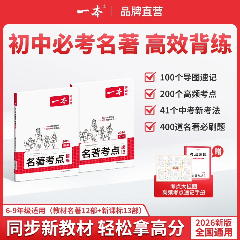 一本【初中名著考点速记+精炼】2026新版46本名著 导图串记高效备考