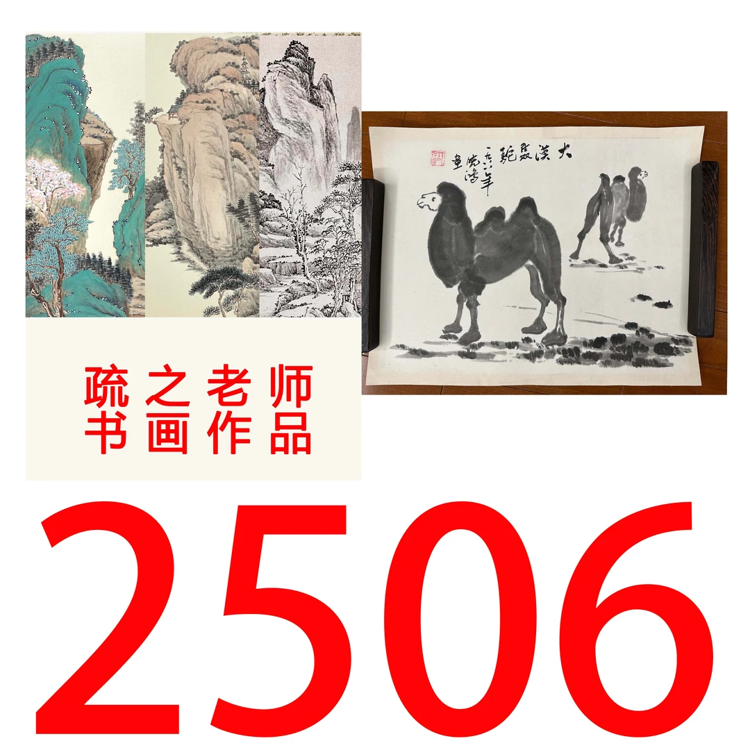 【2506号】疏之老师书画印刷作品+直播间赠品 不支持七天无理由退货