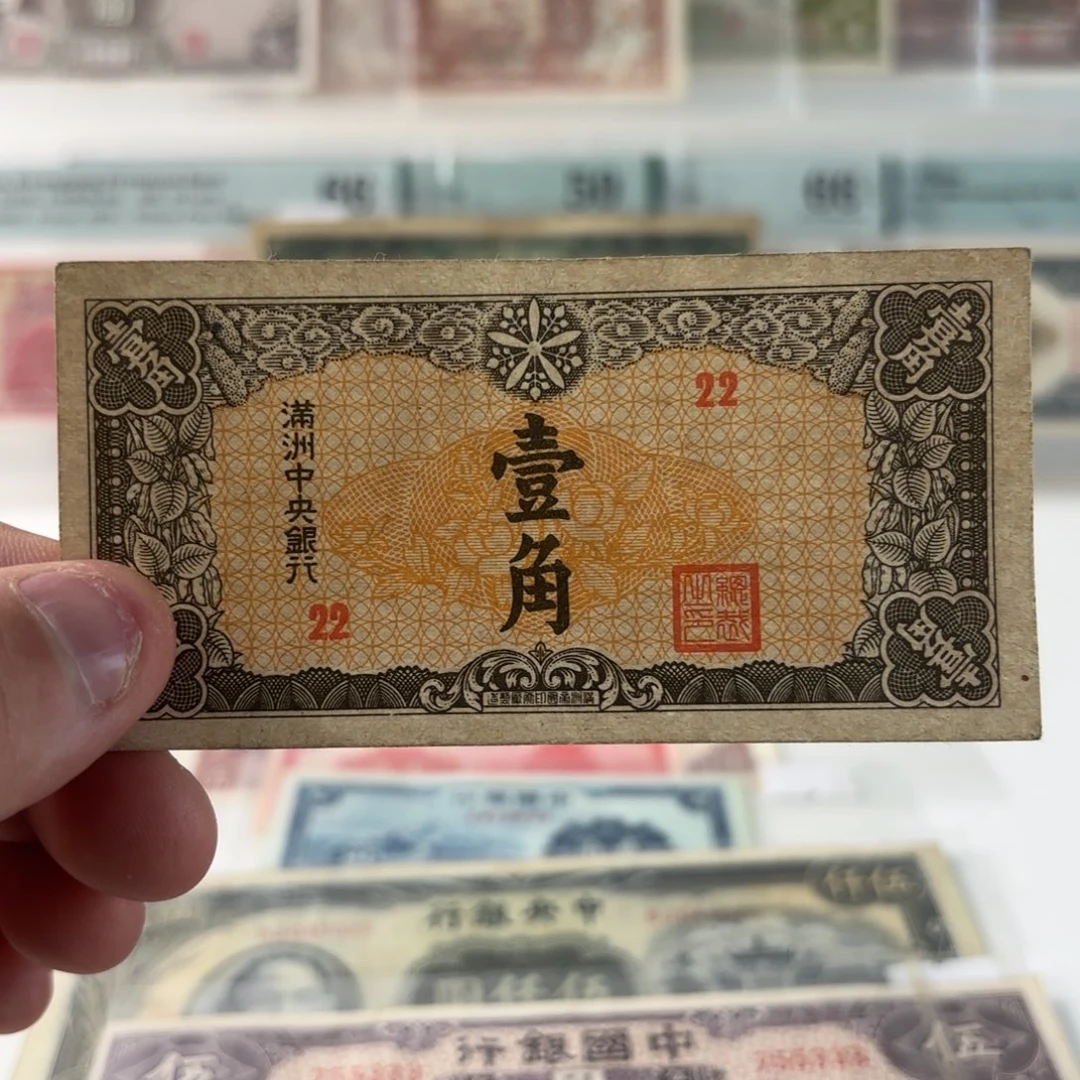 满洲中央银行壹角22