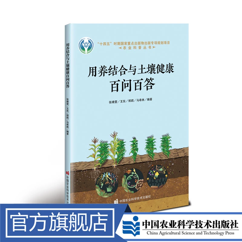 正版包邮 用养结合与土壤健康百问百答 定价58元