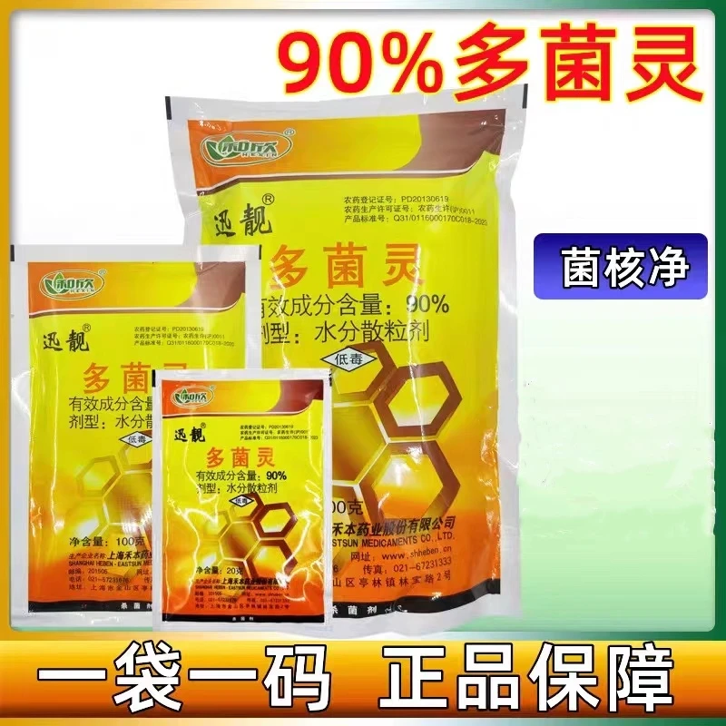 上海禾本迅靓90%多菌灵白粉病斑点病褐斑病灰霉病菌核病杀菌剂