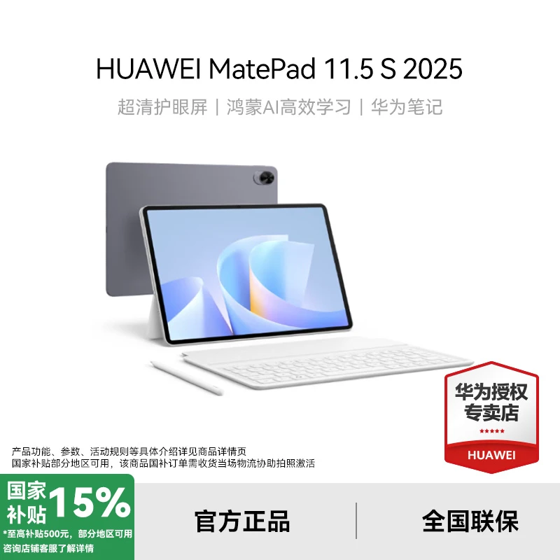 【政府补贴15%】华为MatePad 11.5S新款2025款高性价比办公娱乐平板