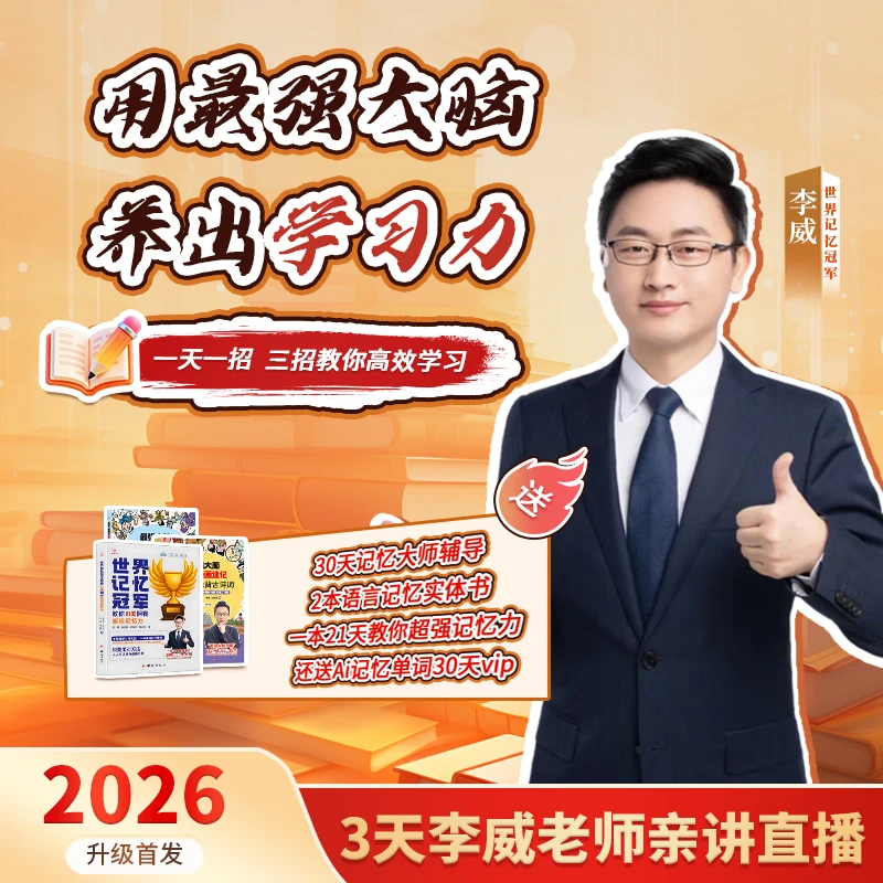 李威-《用最强大脑养出学习力》(亲授课+书本)读书卡