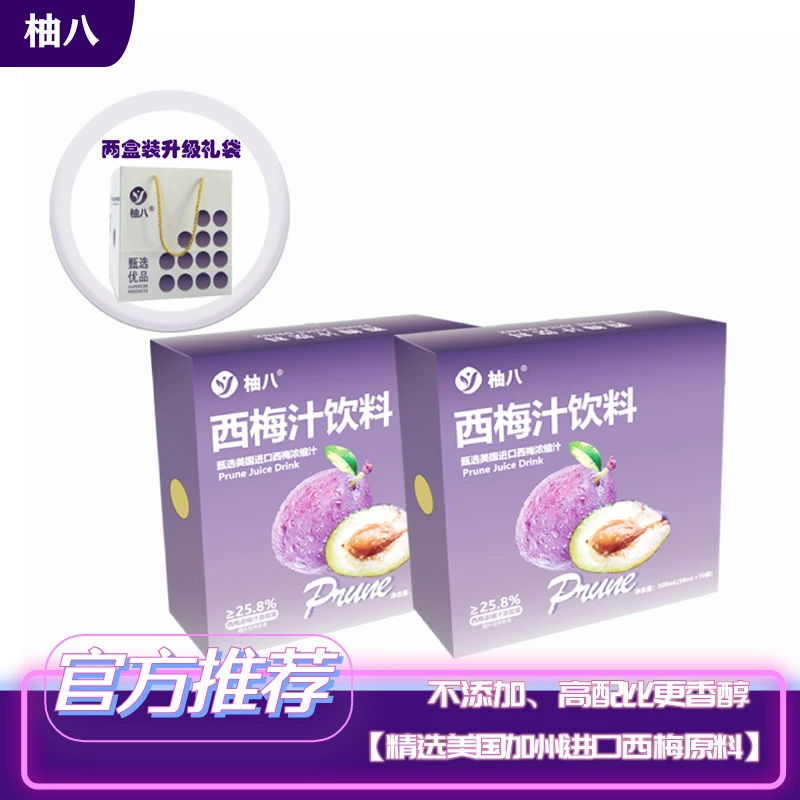 【第二盒半价】柚八西梅汁加州西梅原料高纯度孕妇可用大餐聚会饮品