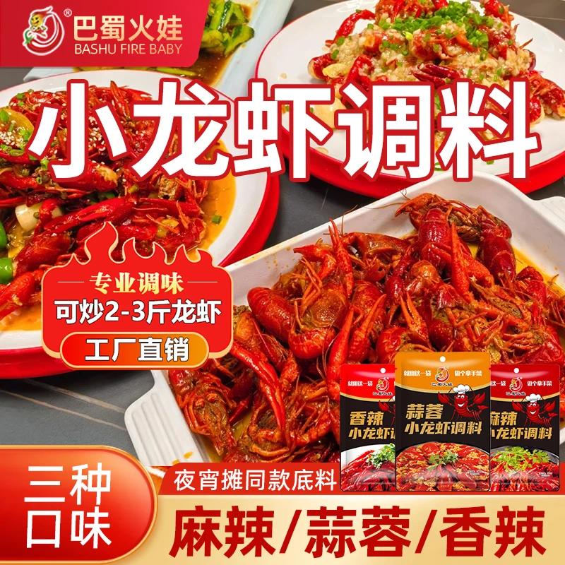 【多口味】麻辣小龙虾调料蒜蓉香辣龙虾虾尾小海鲜厨房调味料包风味